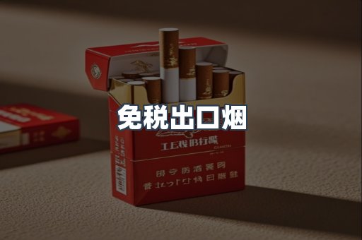 免税出口烟