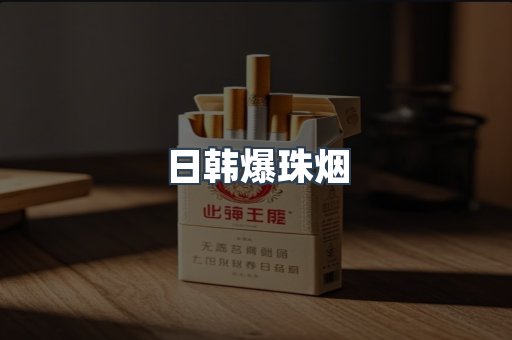 日韩爆珠烟